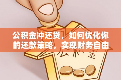 肃宁公积金冲还贷，如何优化你的还款策略，实现财务自由？