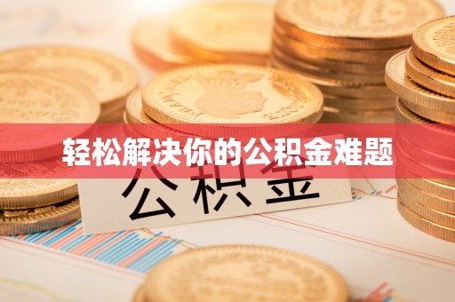 肃宁轻松解决你的公积金难题