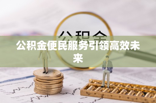 肃宁公积金便民服务引领高效未来