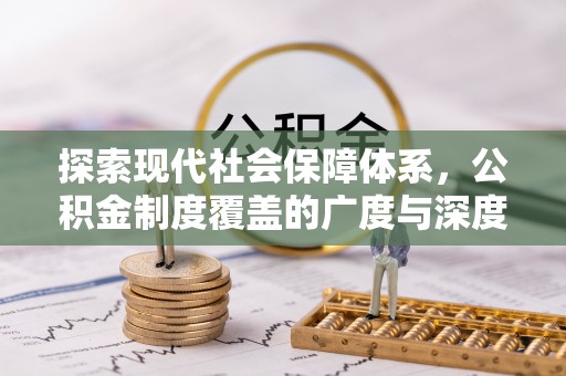 肃宁探索现代社会保障体系，公积金制度覆盖的广度与深度