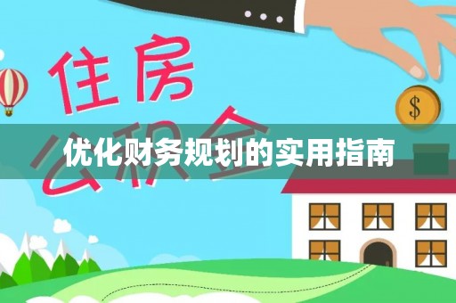 肃宁优化财务规划的实用指南