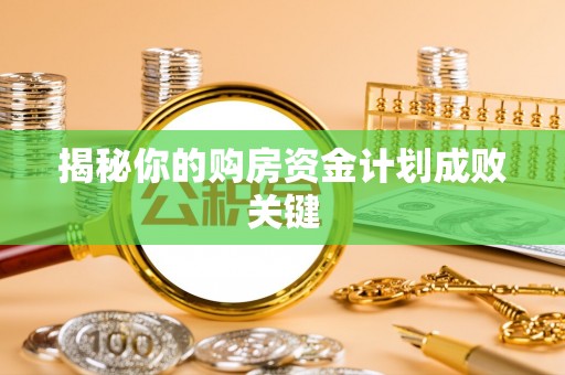 肃宁揭秘你的购房资金计划成败关键
