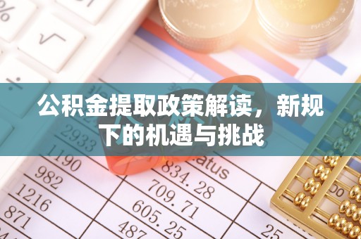 肃宁公积金提取政策解读，新规下的机遇与挑战