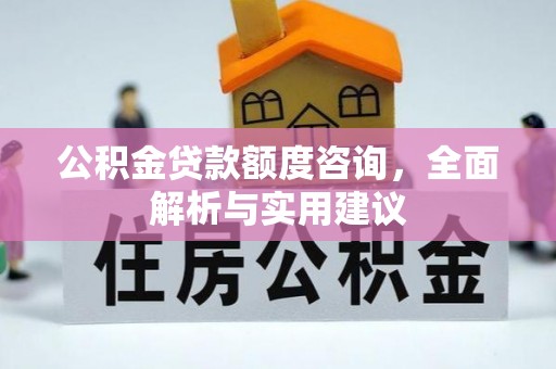 肃宁公积金贷款额度咨询，全面解析与实用建议