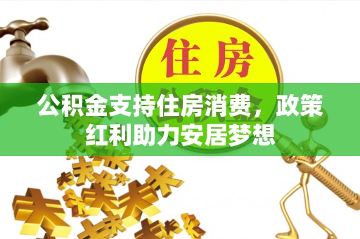 肃宁公积金支持住房消费，政策红利助力安居梦想