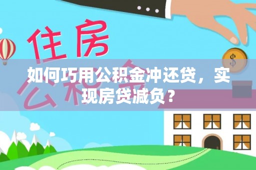 肃宁如何巧用公积金冲还贷，实现房贷减负？