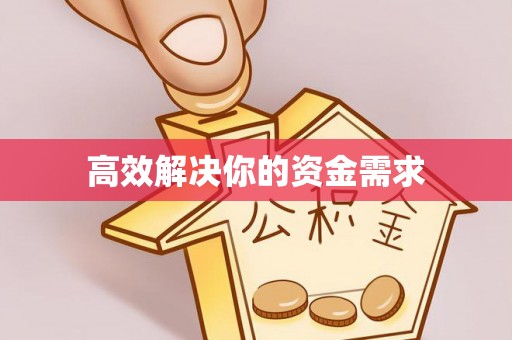 肃宁高效解决你的资金需求
