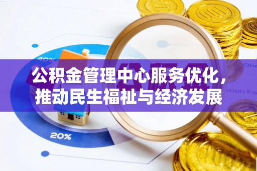 肃宁公积金管理中心服务优化，推动民生福祉与经济发展