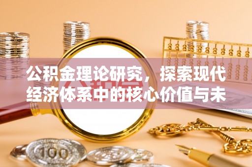 肃宁公积金理论研究，探索现代经济体系中的核心价值与未来趋势