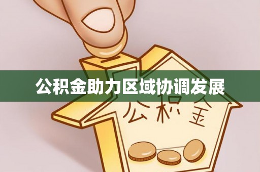肃宁公积金助力区域协调发展