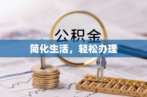 肃宁简化生活，轻松办理
