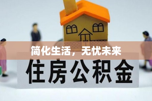 肃宁简化生活，无忧未来