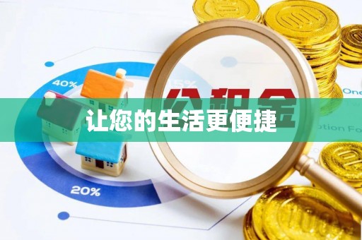 肃宁让您的生活更便捷