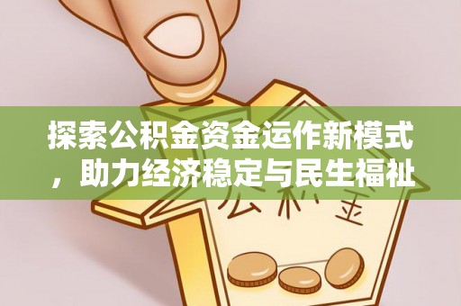 肃宁探索公积金资金运作新模式，助力经济稳定与民生福祉