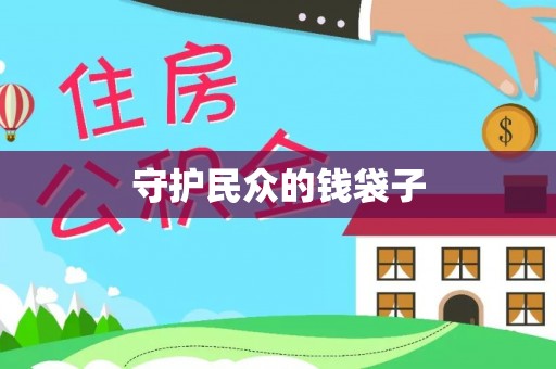 肃宁守护民众的钱袋子