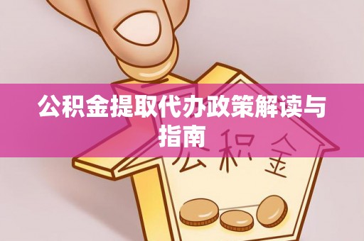 肃宁公积金提取代办政策解读与指南