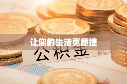 肃宁让您的生活更便捷