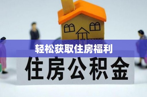 肃宁轻松获取住房福利
