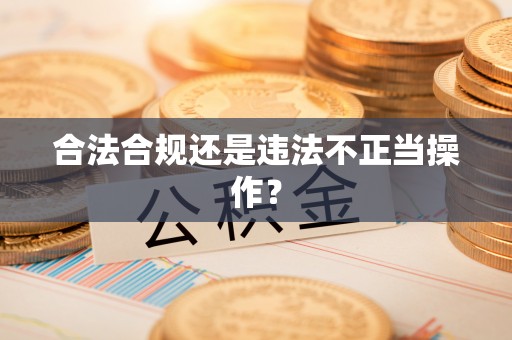 肃宁合法合规还是违法不正当操作？