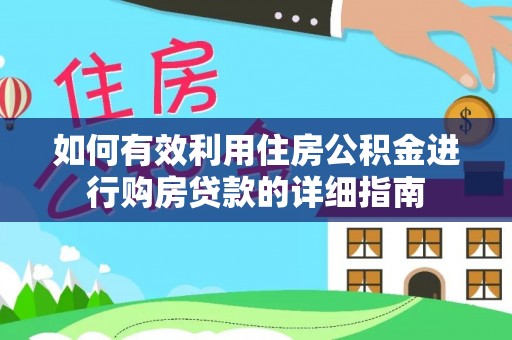 肃宁如何有效利用住房公积金进行购房贷款的详细指南