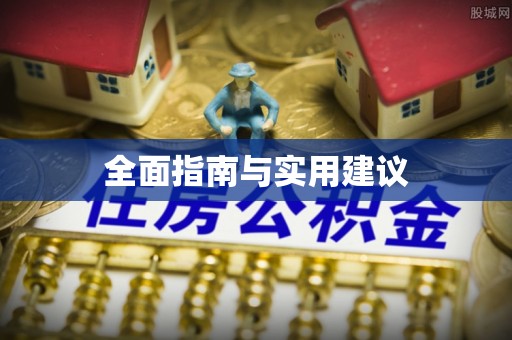 肃宁全面指南与实用建议