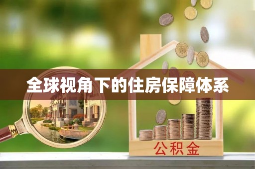 肃宁全球视角下的住房保障体系