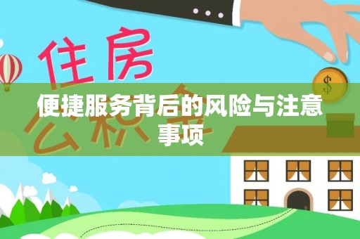 肃宁便捷服务背后的风险与注意事项