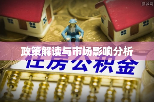 肃宁政策解读与市场影响分析