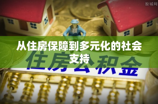 肃宁从住房保障到多元化的社会支持