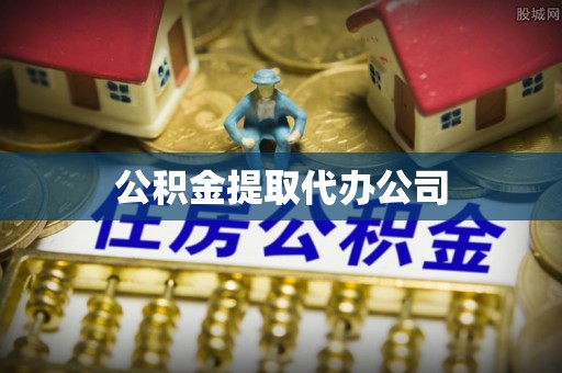 肃宁公积金提取代办公司