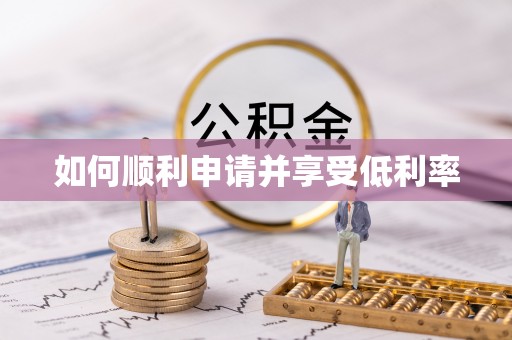肃宁如何顺利申请并享受低利率