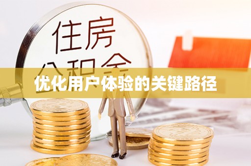 肃宁优化用户体验的关键路径