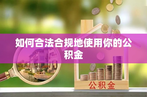 肃宁如何合法合规地使用你的公积金