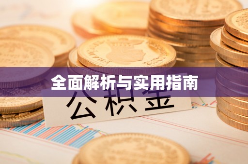 肃宁全面解析与实用指南