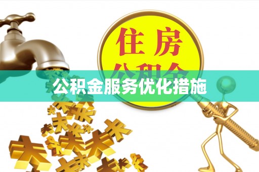 肃宁公积金服务优化措施