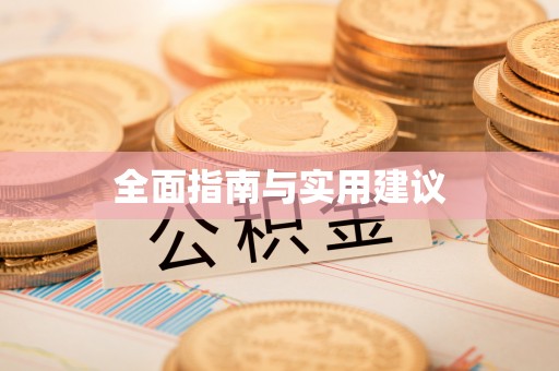 肃宁全面指南与实用建议