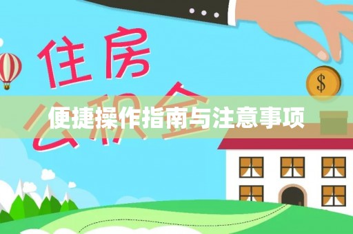 肃宁便捷操作指南与注意事项
