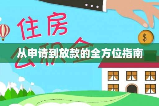 肃宁从申请到放款的全方位指南