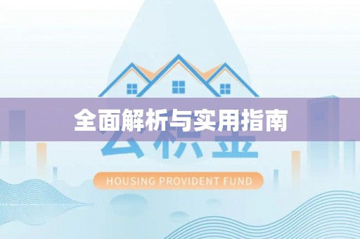 肃宁全面解析与实用指南