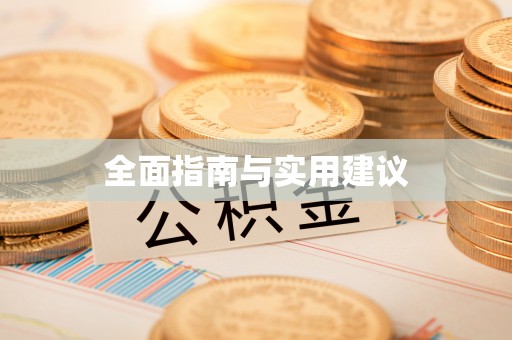 肃宁全面指南与实用建议