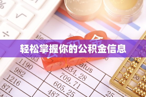 肃宁轻松掌握你的公积金信息