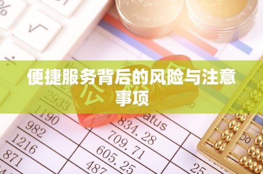 肃宁便捷服务背后的风险与注意事项