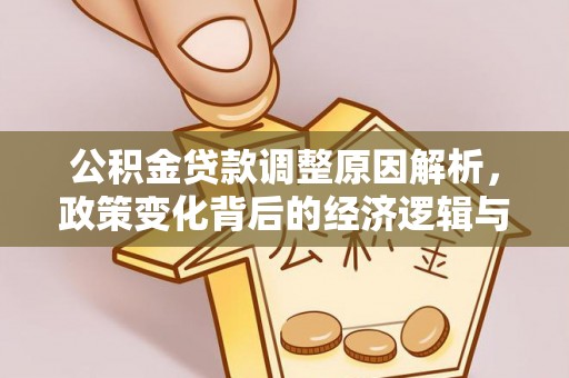 肃宁公积金贷款调整原因解析，政策变化背后的经济逻辑与民生考量
