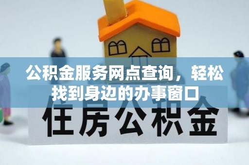 肃宁公积金服务网点查询，轻松找到身边的办事窗口