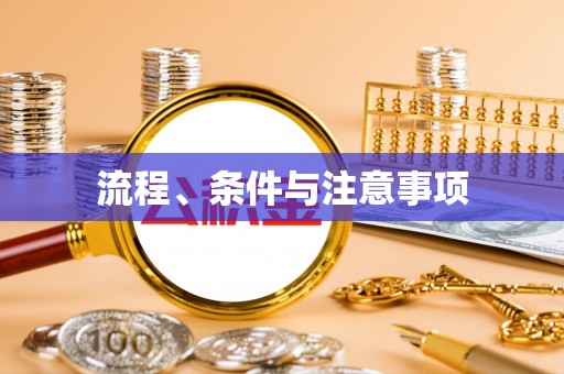 肃宁流程、条件与注意事项