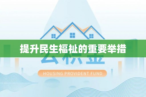 肃宁提升民生福祉的重要举措