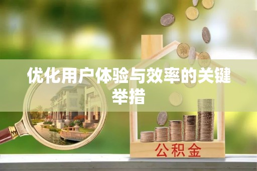 肃宁优化用户体验与效率的关键举措